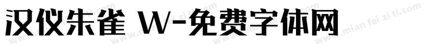 汉仪朱雀 W字体转换